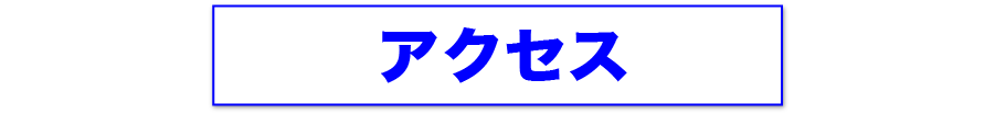 クレハ自然予防医学研究所　アクセス　徳島市　カイロプラクティック